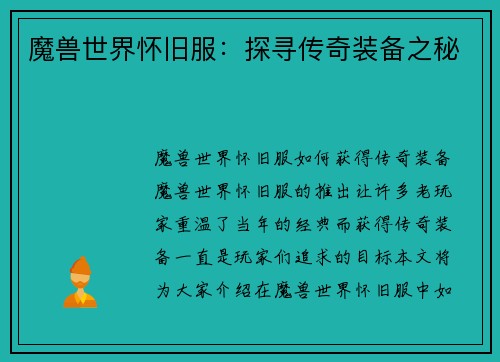 魔兽世界怀旧服：探寻传奇装备之秘