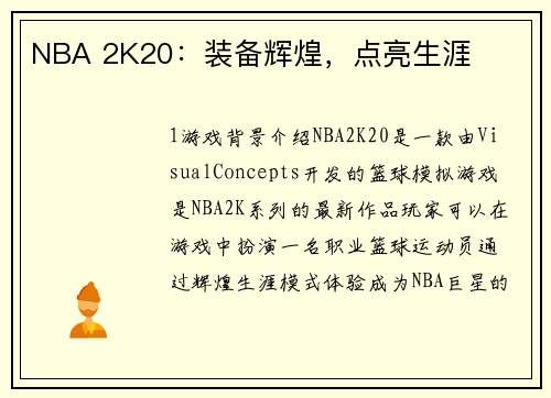 NBA 2K20：装备辉煌，点亮生涯